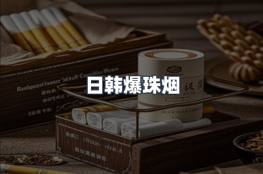 日韩爆珠烟
